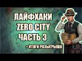 Лайфхаки Zero City часть 3 | Итоги розыгрыша