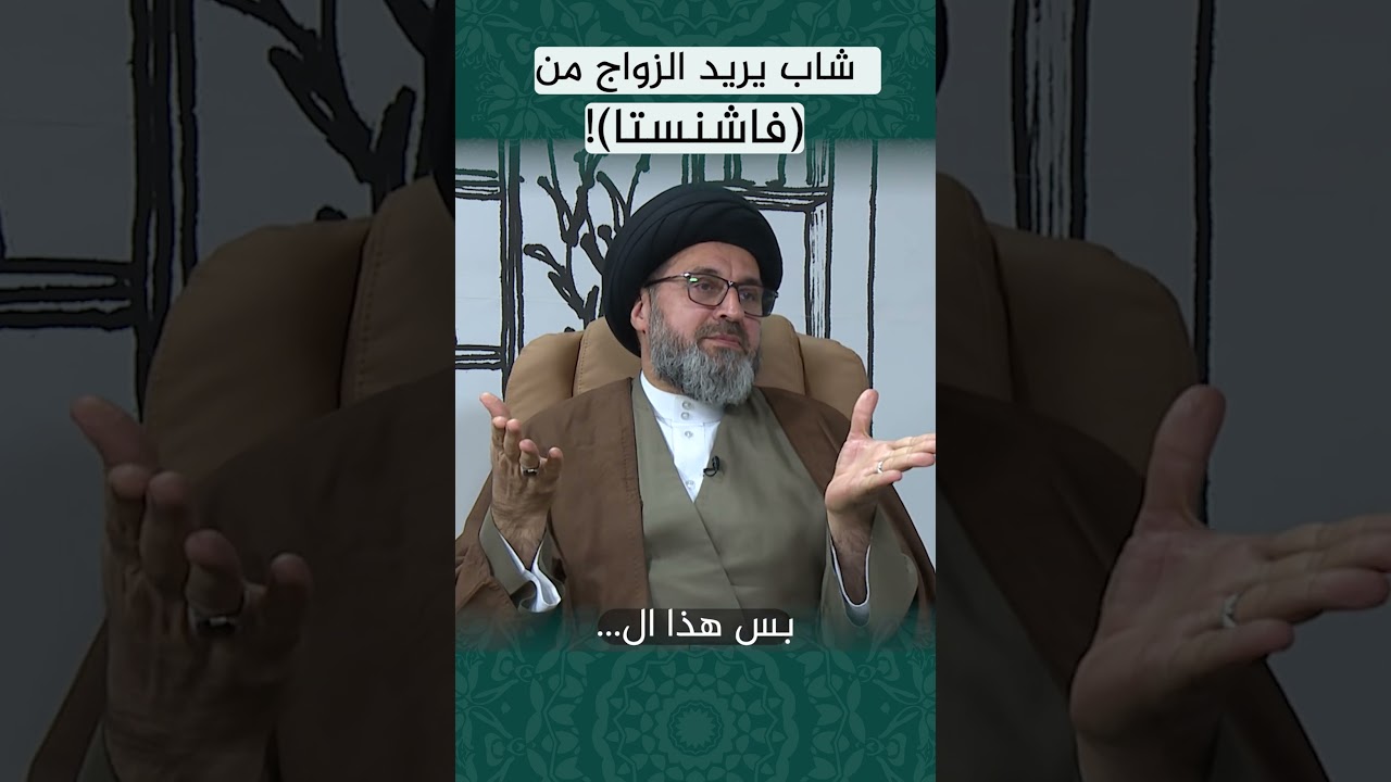 ⁣شاب يريد الزواج من (فاشنستا)! #السيد_رشيد_الحسيني