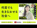 「何度でも生きなおせる社会へ」川口加奈(Homedoor 代表理事)× 奥田知志
