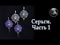 Серьги со стразом. Мастер класс по сутажу  // Earrings with rhinestones. Part 1