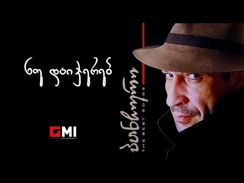 პანჩო - ნუ დაიჯერებ / Pancho - Nu Daidjereb