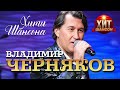 Владимир Черняков  - Хиты Шансона