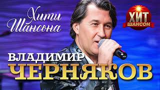 Владимир Черняков  - Хиты Шансона