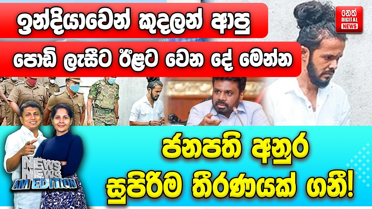 ඉන්දියාවෙන් කුදලන් ආපු පොඩි ලැසීට ඊළට වෙන දේ මෙන්න - ජනපති අනුර සුපිරිම තීරණයක් ගනී!