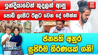 ඉන්දියාවෙන් කුදලන් ආපු පොඩි ලැසීට ඊළට වෙන දේ මෙන්න - ජනපති අනුර සුපිරිම තීරණයක් ගනී!