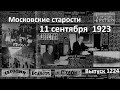 Сенаторы и президенты. &quot;Декабрист&quot; успел. Футболисты и клеветники.  Московские старости 11.09.1923