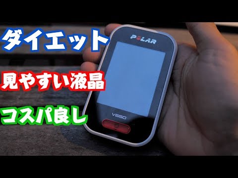 液晶が超綺麗なサイクルコンピューター！POLAR V650を紹介します！