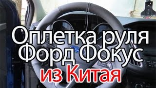 Оплетка руля, кпп и ручника Форд Фокус. Азбука #Форд Оплетка руля, кпп и ручника Форд Фокус. Азбука #Форд