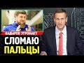 Кадыров сломает пальцы и вырвет языки Дагестанцам. Алексей Навальный 2019