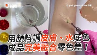 5種顏料成功調出皮膚、水的顏色！絕對色感完美融合｜藝術 ... 