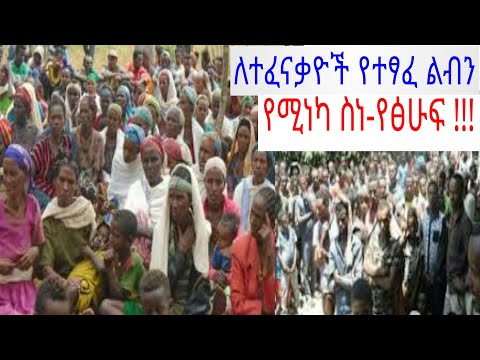 ልብን የሚነካ ለተፈናቃዮች የተፃፈ ስነ-ፅሁፍ !!!