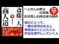 【斎藤一人】【朗読】354   商人道 　一人さん流・商人道　 一人さん直伝・商売の極意　一人さんの教えの実践　銀行にとって、一番の信用のある人  無借金の上にどんどん貯金を増やししていく人　尾形幸弘