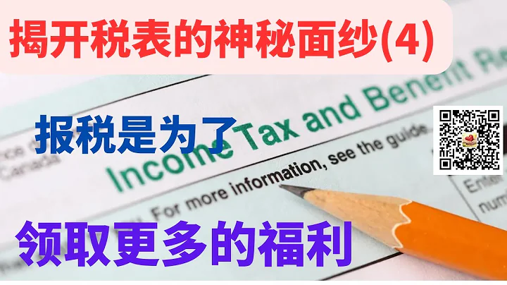 揭開稅表的神秘面紗(4): 怎樣得到更多的退稅？不要忘了稅務局給大家的各項補貼。https://youtu.be/WOzOWSpcGG4    video1390151648 - 天天要聞