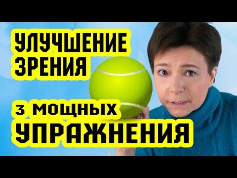 Улучшение зрения. 3 упражнения для глаз | Восстановление зрения