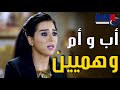 اب و ام وهميين مي عز الدين تصدم امها بورقة جواز عرفي وهي صغيرة وتواجهها مسلسل الشك 