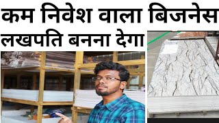 Best Business idea of 2023 | बस  चिपकाओ, लाखों कमाओ | Polygranite sheet business | uv sheets