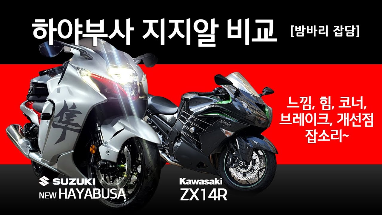 Hd] 1부 뉴하야부사 Zx14R 비교 / 시승기 혼자 떠들기 밤바리 - Youtube