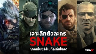 เจาะลึกตัวละคร Snake ทุกคนในซีรีส์ Metal Gear Solid