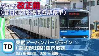 【車内アナウンス】東武アーバンパークライン（野田線）急行｜大宮→船橋