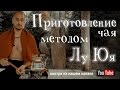 как варить чай - метод лу юя