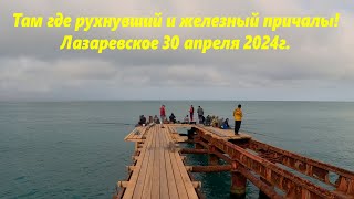 Там где рухнуыший и железный причалы!  Погода в Лазаревском 30.04.2024.🌴ЛАЗАРЕВСКОЕ СЕГОДНЯ🌴СОЧИ.