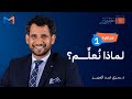 مبادرة 1000 م عل م مؤثر محاضرة 1 تأسيس المفاهيم التربوية لماذا نعلم د رمزي عبدالعزيز مبادرة 1000 م عل م مؤثر محاضرة 1 تأسيس المفاهيم التربوية لماذا نعلم د رمزي عبدالعزيز