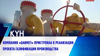 Компания «Qarmet» приступила к реализации проекта газификации производства