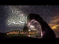 أحمد الشافعي | سورة النجم 