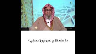 الشيخ صالح الفوزان  ما حكم الذي يصوم ولا يصلي ؟