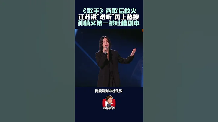 《歌手2024》袁婭維尚雯婕救火｜汪蘇瀧"難聽"爆了熱搜！ - 天天要聞