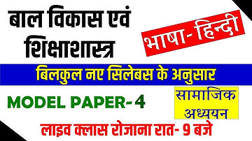यूपी टेट 2021बाल विकास UPTET 2021_बाल विकास / हिन्दी / सामजिक अध्ययन / मॉडल पेपर -4 MANOJ ACADEMY