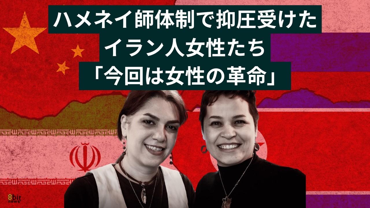 ハメネイ師体制「常に抑圧されてきた」イラン人女性2人が語る