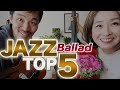 【NY仕込み】ニューヨークで実際に演奏されるジャズバラードTop 5