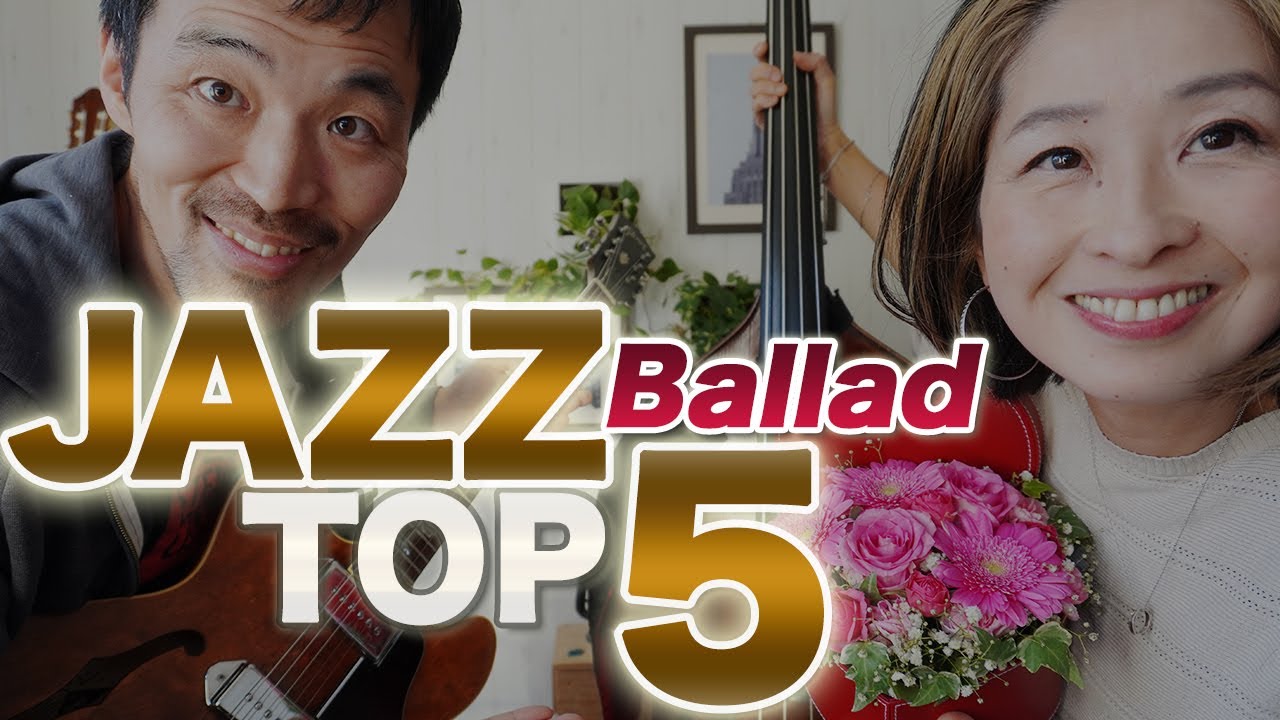 【NY仕込み】ニューヨークで実際に演奏されるジャズバラードTop 5