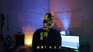 TREE COVER || G.E.M鄧紫棋 - 讓世界暫停一分鐘 ONE MINUTE