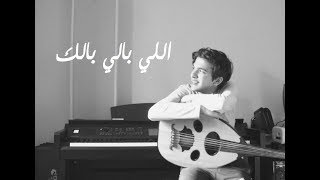 Video thumbnail of "Music from "Ely baly balak" l موسيقي فيلم اللي بالك علي البيانو"