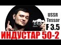 Обзор INDUSTAR 50-2 F3.5 черный & ИНДУСТАР 50 F3.5