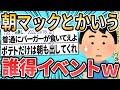 【2ch面白いスレ】『朝マック』&larr; この誰得イベントを廃止しない理由www【ゆっくり解説】