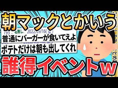 [2ch Funny Thread] 'Morning McDonald's' ← Why they don't abolish this pointless event lol [Slow-p...