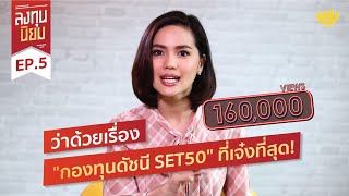 'กองทุนดัชนี SET50' ที่เจ๋งที่สุด : ลงทุนนิยม EP. 5