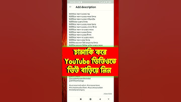 চালাকি করে ইউটিউব ভিডিওতে ভিউ বাড়িয়ে নিন ||  How to Increase Views on YouTube #shorts  #ytshorts