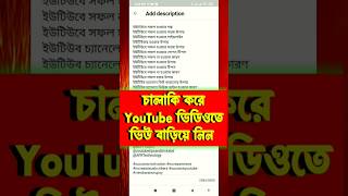 চালাকি করে ইউটিউব ভিডিওতে ভিউ বাড়িয়ে নিন ||  How to Increase Views on YouTube shorts  ytshorts