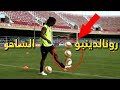 لن تصدق مهارات الساحر البرازيلي رونالدينهو تحدي العارضة