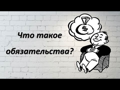 Что такое обязательства? И какие виды обязательств и долгов существуют в бухгалтерском отчете?