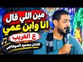 مين اللي قال انا وابن عمي علي الغريب للفنان محمود السوهاجي  حالتي