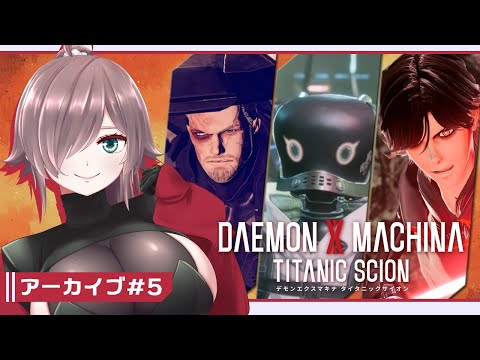 【DAEMON X MACHINA TITANIC SCION #5】戦えアラサー脱走兵！【初見実況/ネタバレあり/甘楽いざな】