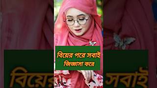 বিয়ের পর সবাই জিজ্ঞাসা করে Islamic status  Islamic short status viralshort video