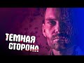 Треш ОБЗОР фильма "Темная сторона"