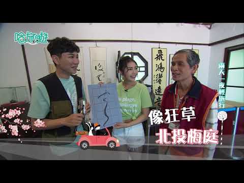 【哈旅遊 本週亮點】台北市北投 逛梅庭欣賞草書 2021.05.23