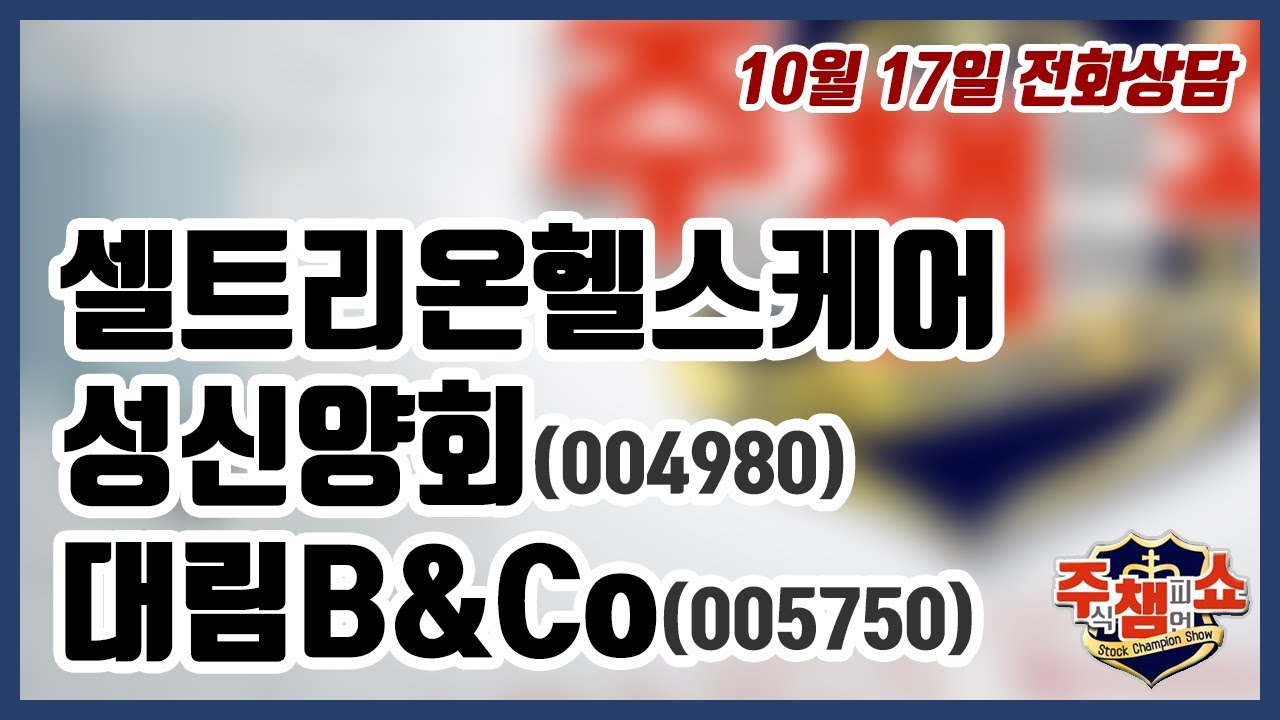 [주식챔피언쇼] 10월 17일 방송 - 셀트리온헬스케어, 성신양회, 대림B&Co - YouTube